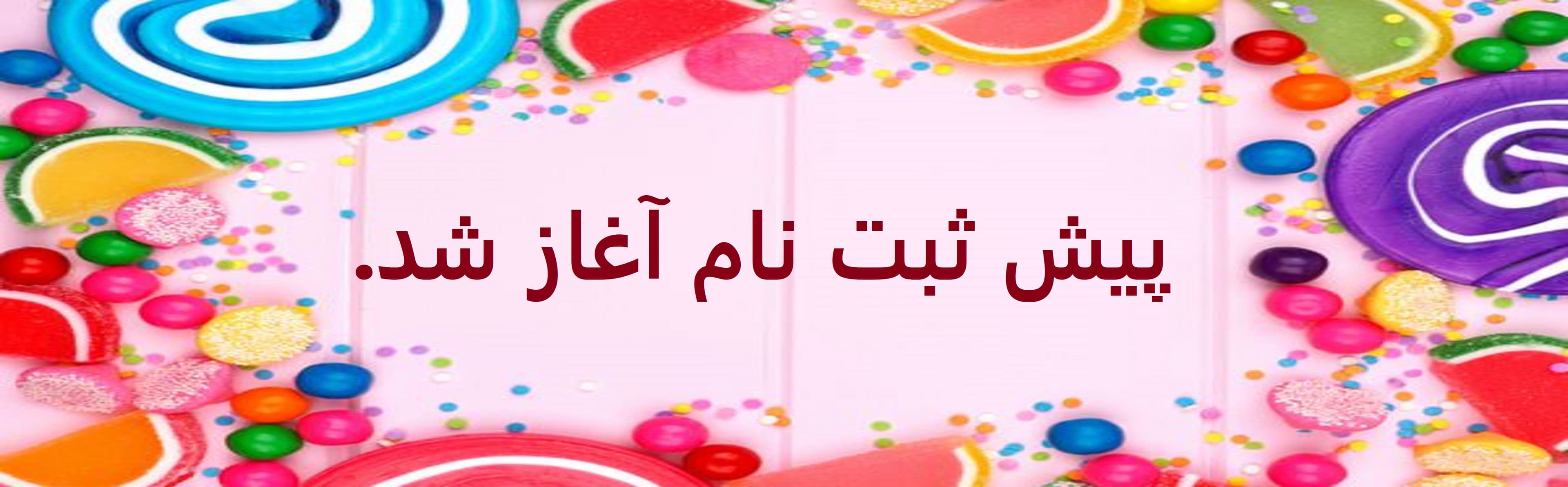 پیش ثبت نام 1402-1401
