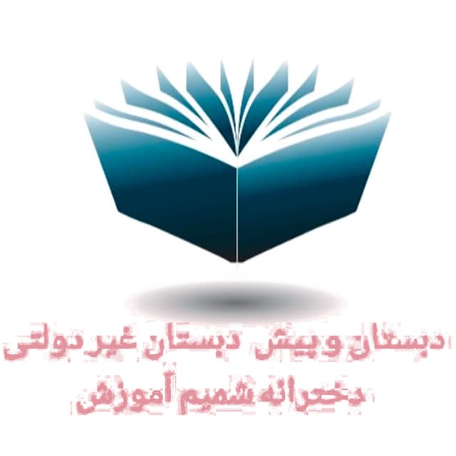  دبستان و پیش دبستان شمیم آموزش